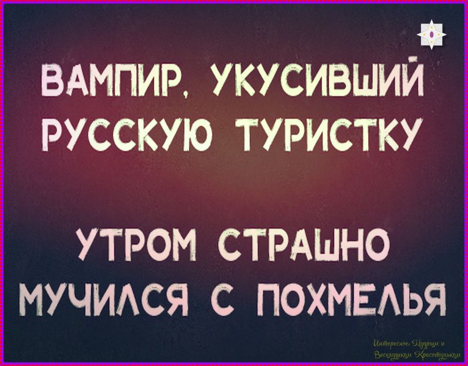 ВАМПИР, УКУСИВШИЙ РУССКУЮ ТУРИСТКУ УТРОМ СТРАШНО МУЧИЛСЯ С ПОХМЕЛЬЯ
