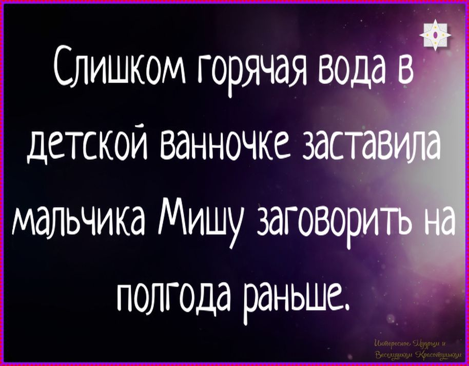 Слишком горячая вода в детской ванночке заставила мальчика Мишу заговорить на полгода раньше.