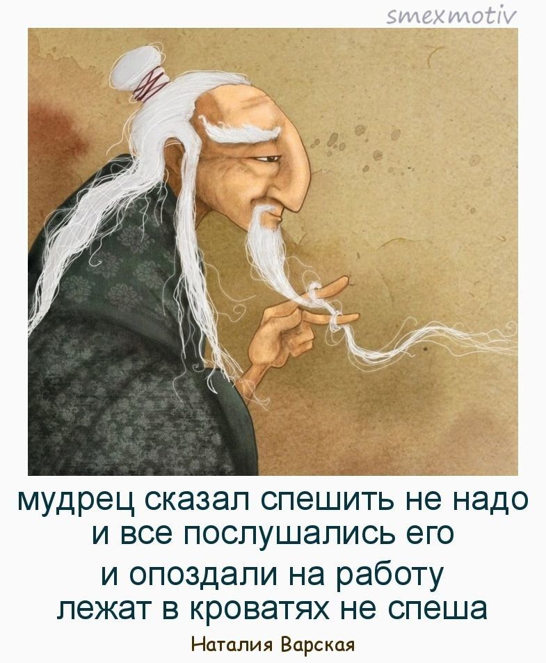 мудрец сказал спешить не надо и все послушались его и опоздали на работу лежат в кроватях не спеша