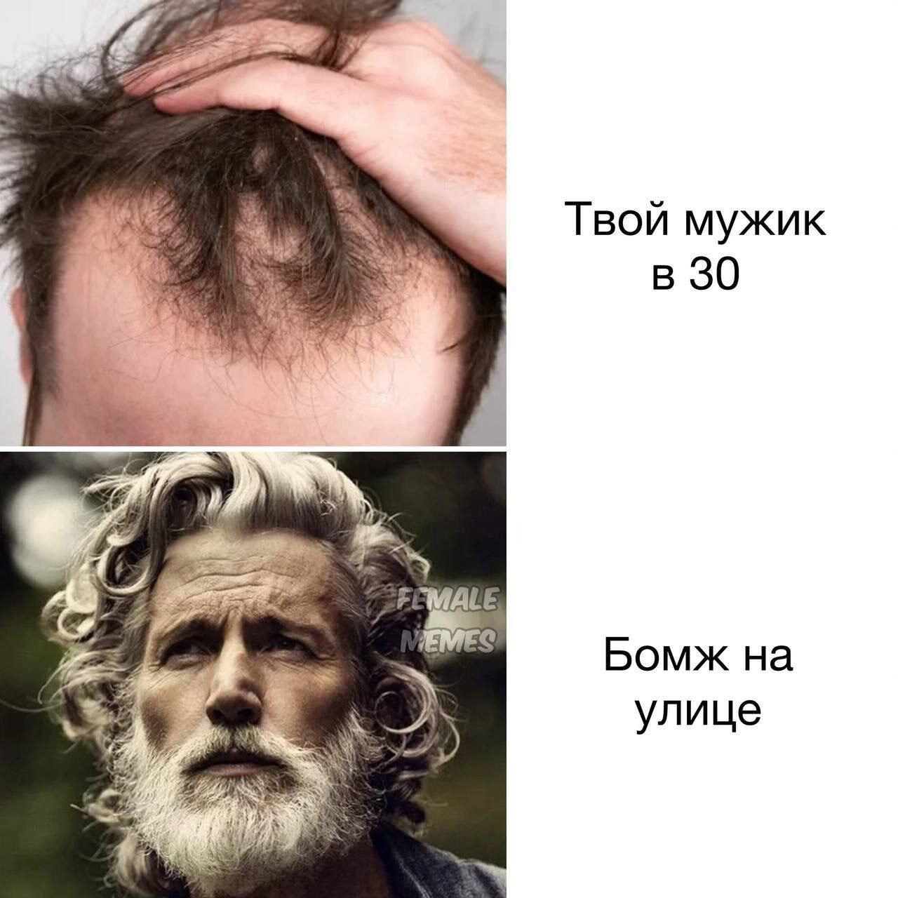 Твой мужик в 30 Бомж на улице FEMALE MEMES