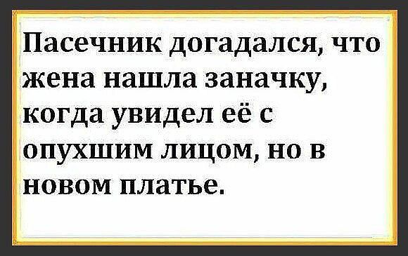 Пасечник догадался, что жена нашла заначку, когда увидел её с опухшим лицом, но в новом платье.