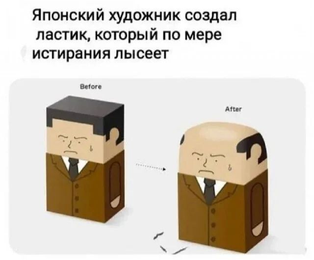 Японский художник создал ластик, который по мере истирания лысеет. Before. After.