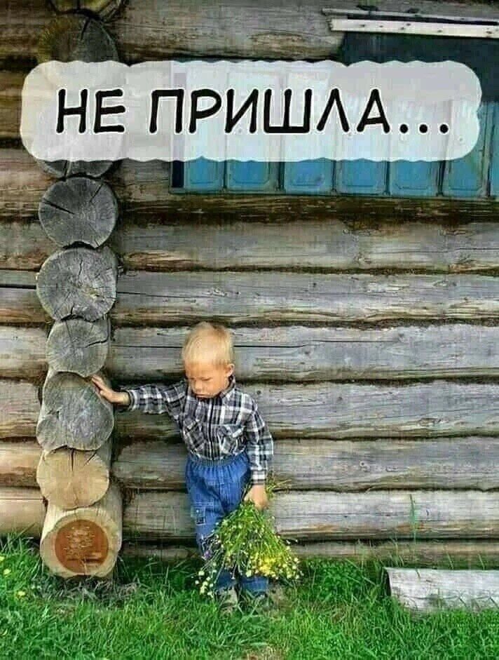 НЕ ПРИШЛА...