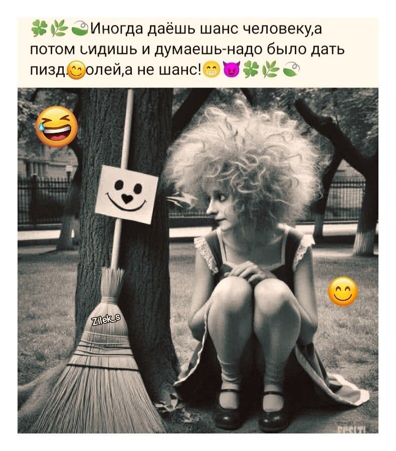 Иногда даешь шанс человеку, а потом сидишь и думаешь - надо было дать пиздюлей, а не шанс!