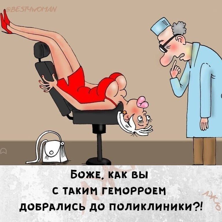БОЖЕ, КАК ВЫ С ТАКИМ ГЕМОРРОЕМ ДОБРАЛИСЬ ДО ПОЛИКЛИНИКИ?!