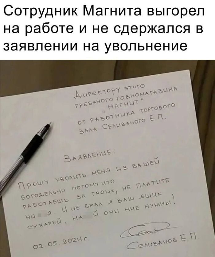 Сотрудник Магнита выгорел на работе и не сдержался в заявлении на увольнение. Директору этого гребаного говномагазина 