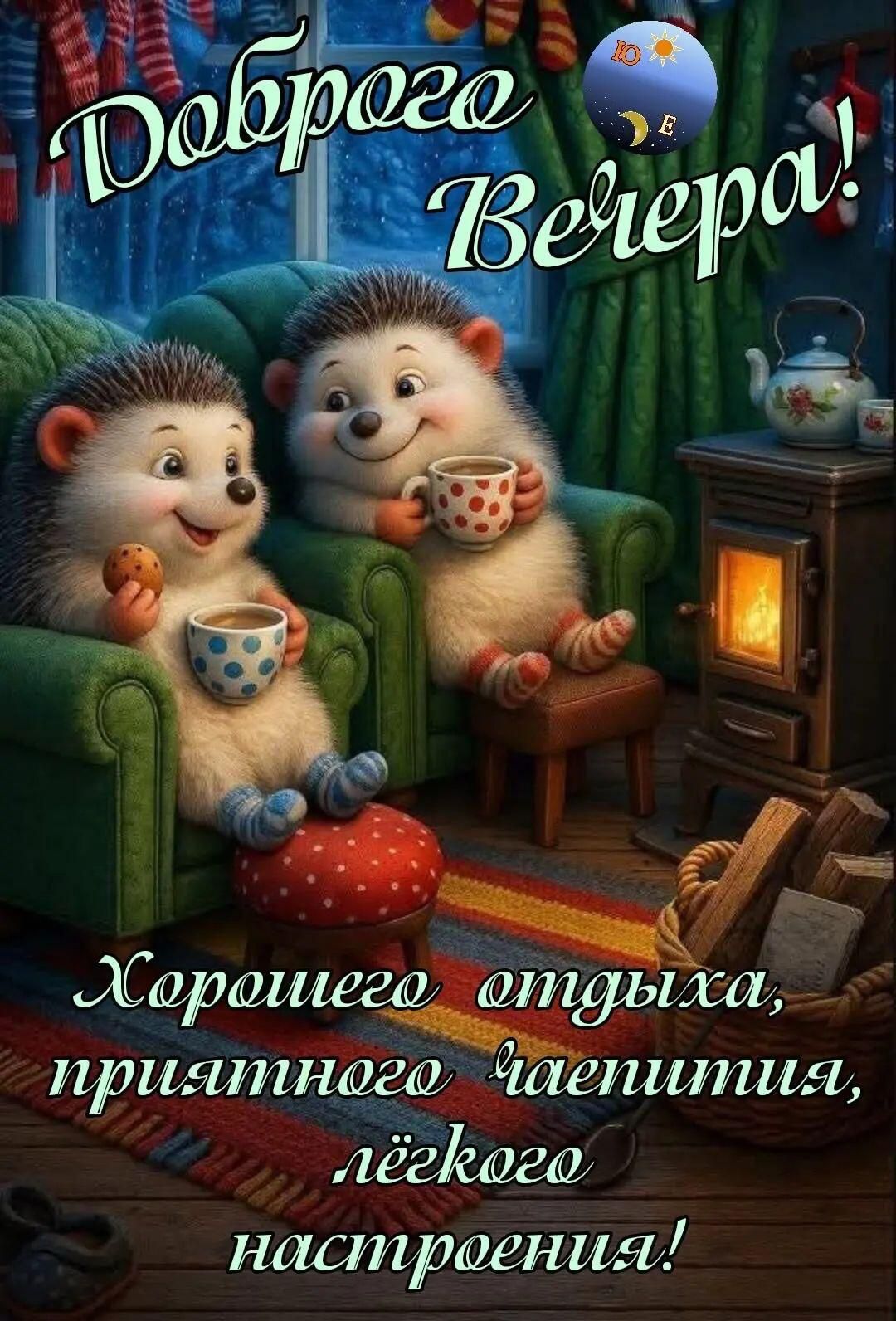 Доброго Вечера! Хорошего отдыха, приятного чаепития, лёгкого настроения!