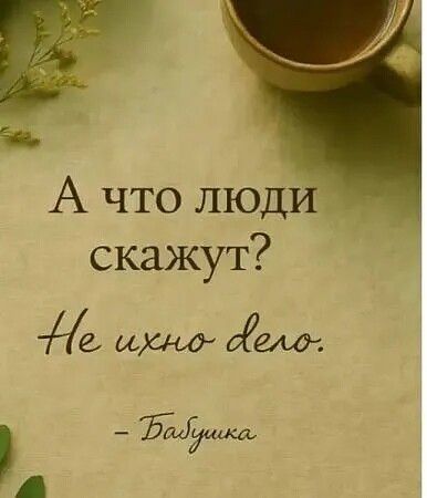 А что люди скажут? Не ихно дело. - Бабушка