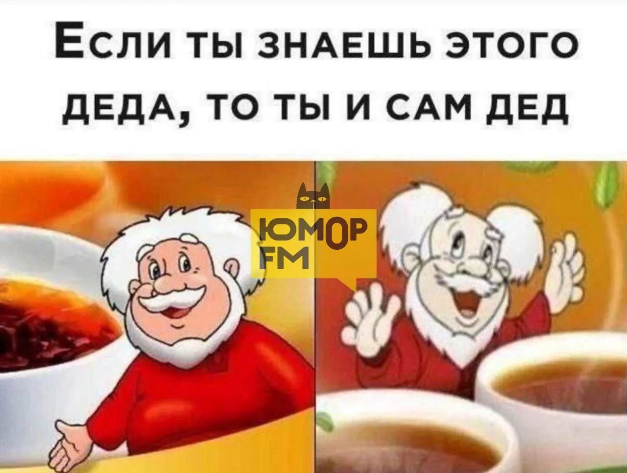 Если ты знаешь этого деда, то ты и сам дед