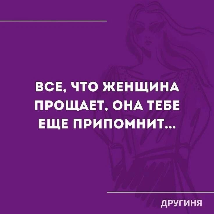 ВСЕ, ЧТО ЖЕНЩИНА ПРОЩАЕТ, ОНА ТЕБЕ ЕЩЕ ПРИПОМНИТ... ДРУГИЯ