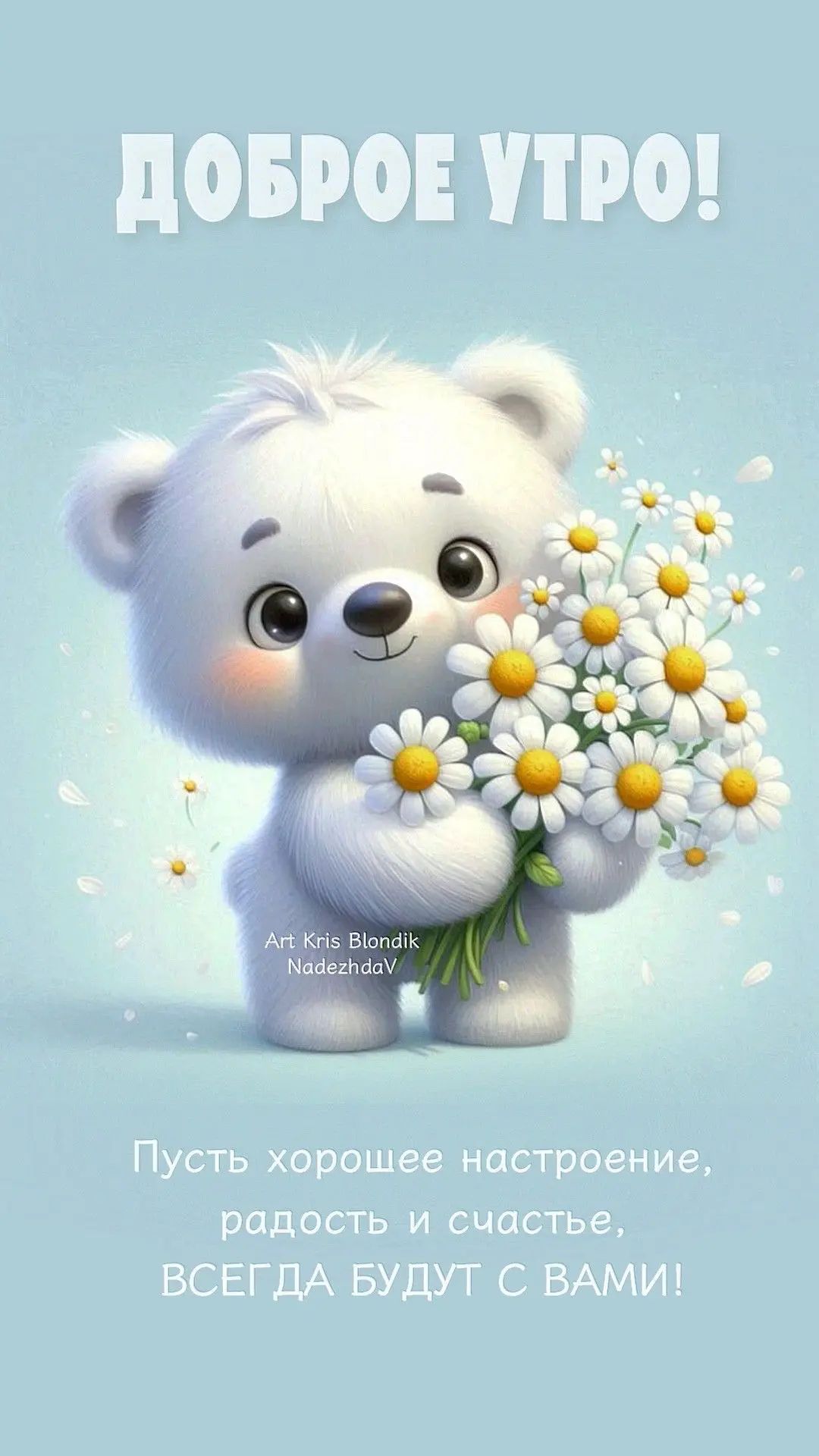 ДОБРОЕ УТРО! Art Kris Blondik NadezhdaV Пусть хорошее настроение, радость и счастье, ВСЕГДА БУДУТ С ВАМИ!