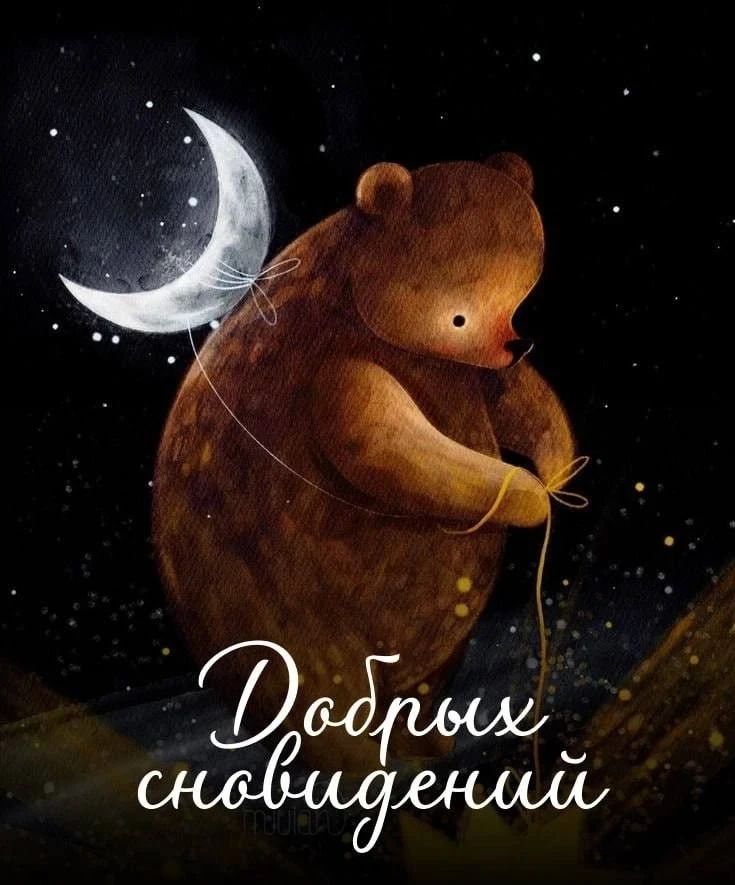 Добрых сновидений