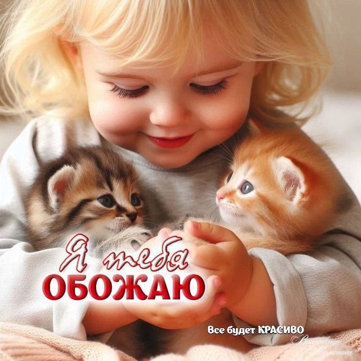 Я тебя ОБОЖАЮ Все будет КРАСИВО