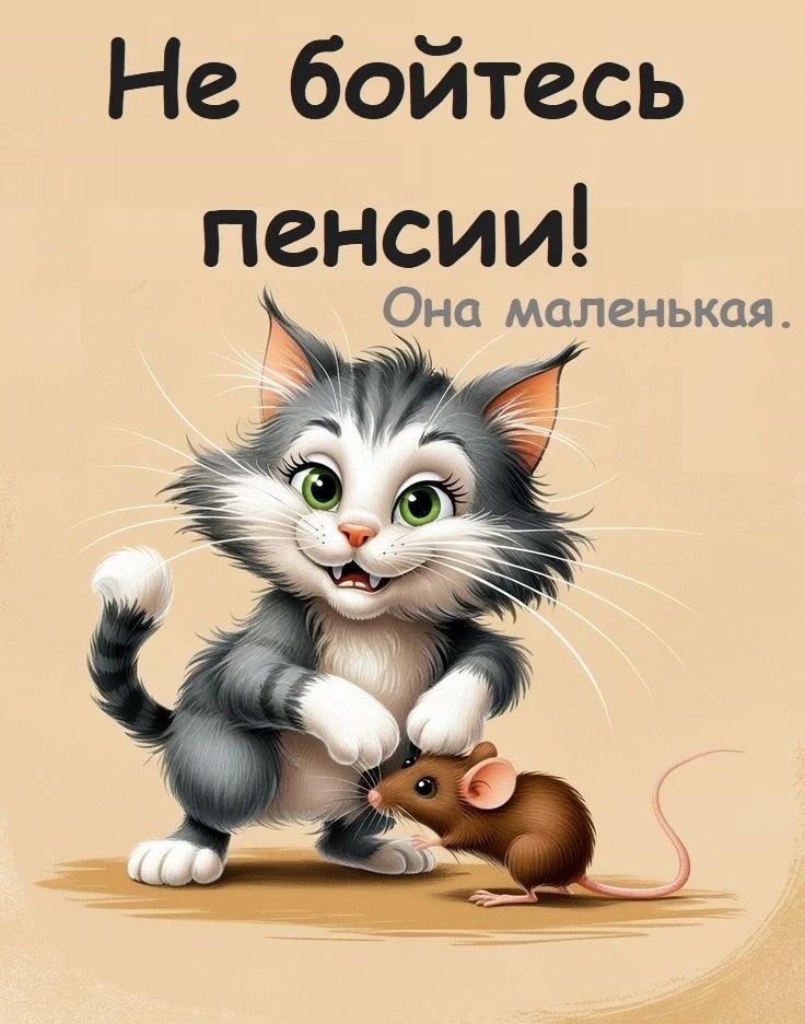 Не бойтесь пенсии! Она маленькая.