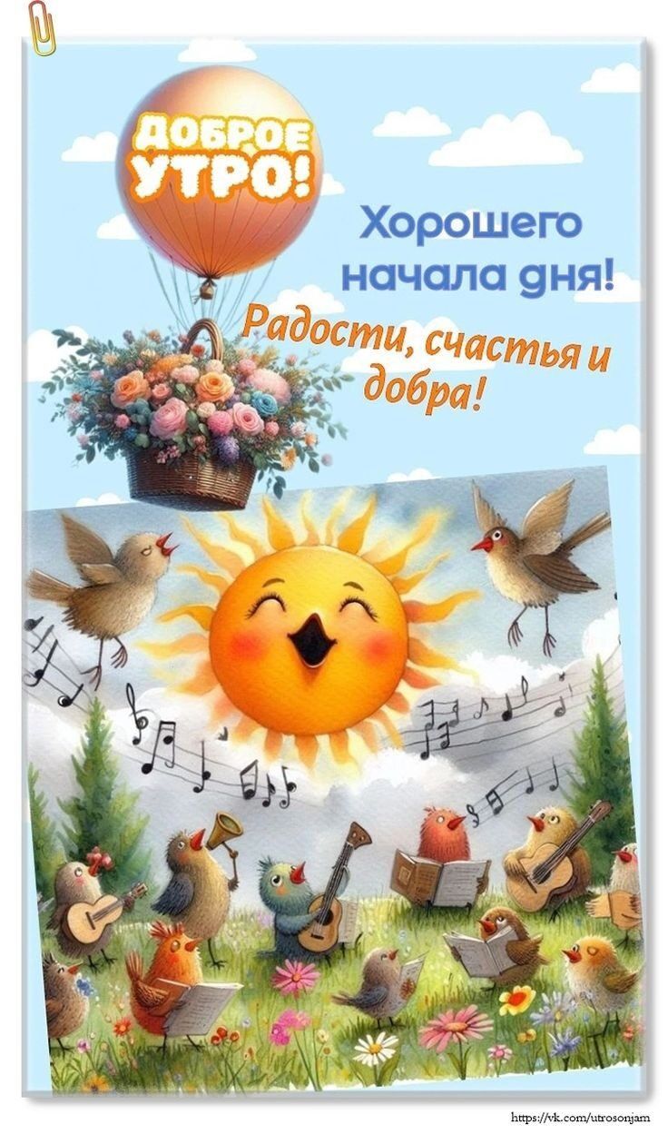 ДОБРОЕ УТРО! Хорошего начала дня! Радости, счастья и добра!