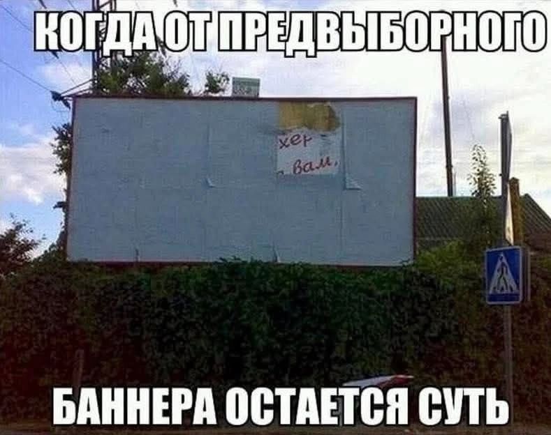 КОГДА ОТ ПРЕДВЫБОРНОГО БАННЕРА ОСТАЕТСЯ СУТЬ хер вам,