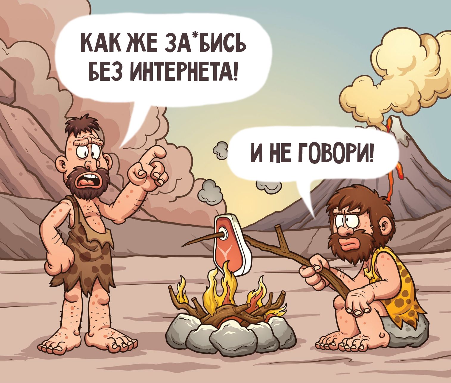 КАК ЖЕ ЗА*БИСЬ БЕЗ ИНТЕРНЕТА! И НЕ ГОВОРИ!