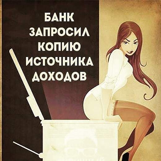 БАНК ЗАПРОСИЛ КОПИЮ ИСТОЧНИКА ДОХОДОВ