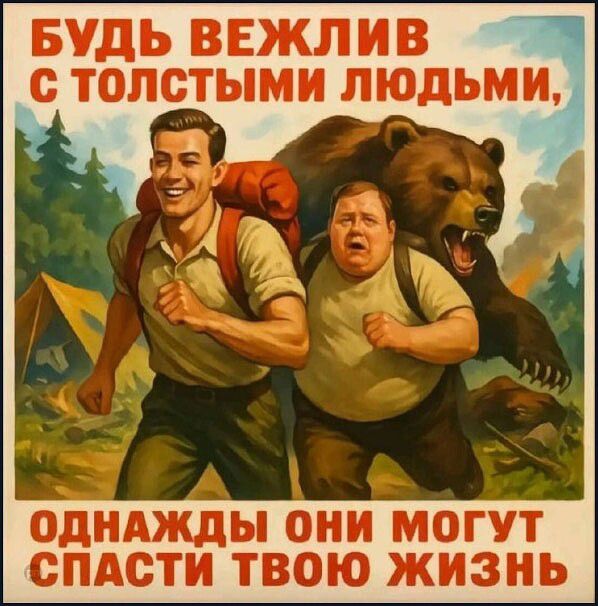 БУДЬ ВЕЖЛИВ С ТОЛСТЫМИ ЛЮДЬМИ, ОДНАЖДЫ ОНИ МОГУТ СПАСТИ ТВОЮ ЖИЗНЬ