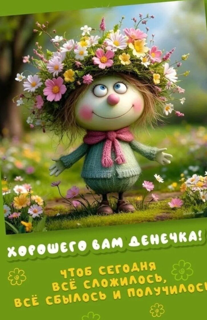 ХОРОШЕГО ВАМ ДЕНЕЧКА! ЧТОБ СЕГОДНЯ ВСЁ СЛОЖИЛОСЬ, ВСЁ СБЫЛОСЬ И ПОЛУЧИЛОСЬ!