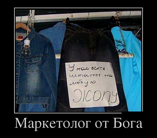 У нас есть штаны на любую ЖОПУ. Маркетолог от Бога.