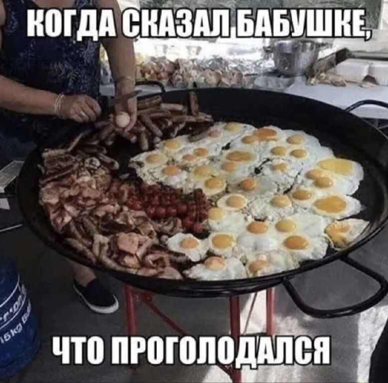 КОГДА СКАЗАЛ БАБУШКЕ, ЧТО ПРОГОЛОДАЛСЯ