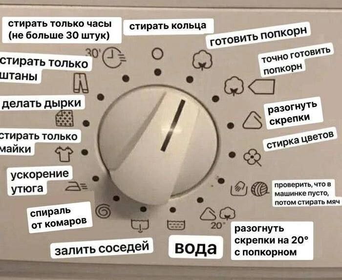 стирать только часы (не больше 30 штук) стирать кольца готовить попкорн точно готовить попкорн разогнуть скрепки стирка цветов делать дырки стирать только майки ускорение утюга спираль от комаров залить соседей вода проверить, что в машинке пусто, потом стирать мяч разогнуть скрепки на 20° с попкорном