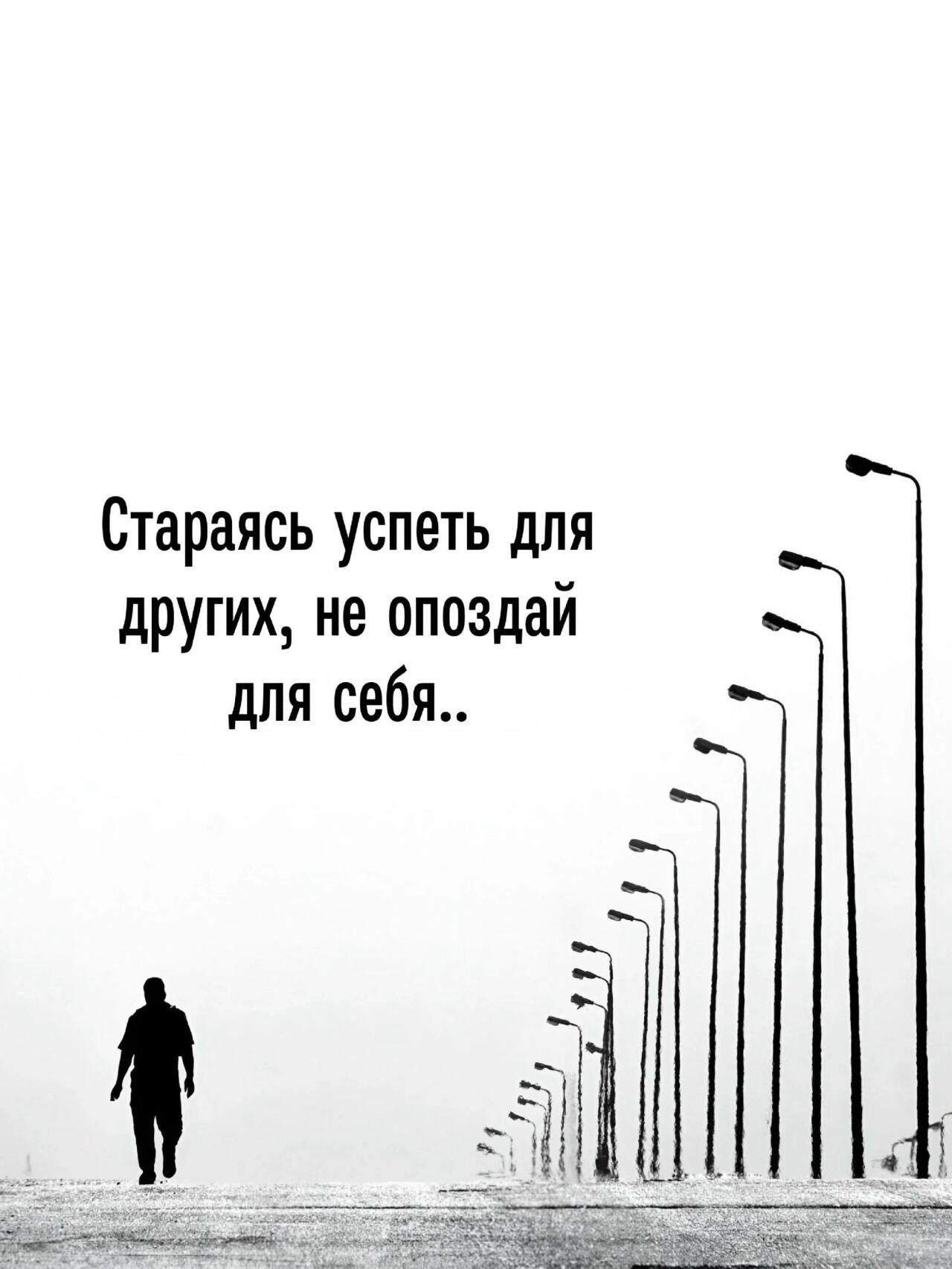 Стараясь успеть для других, не опоздай для себя..