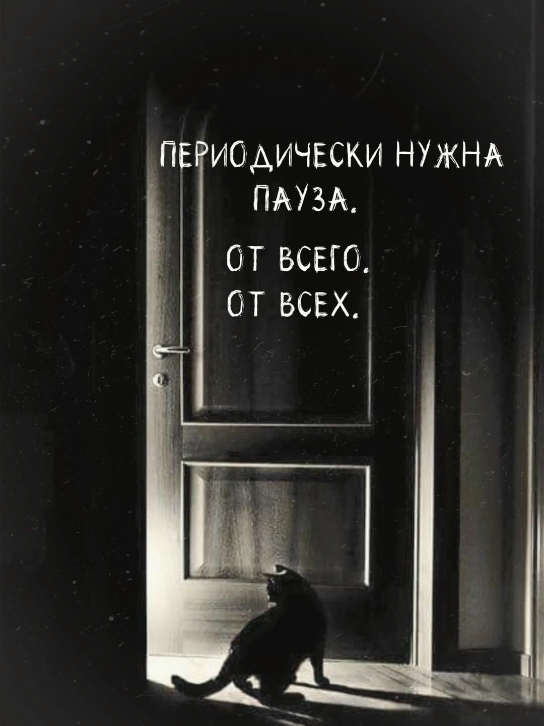 ПЕРИОДИЧЕСКИ НУЖНА ПАУЗА. ОТ ВСЕГО. ОТ ВСЕХ.