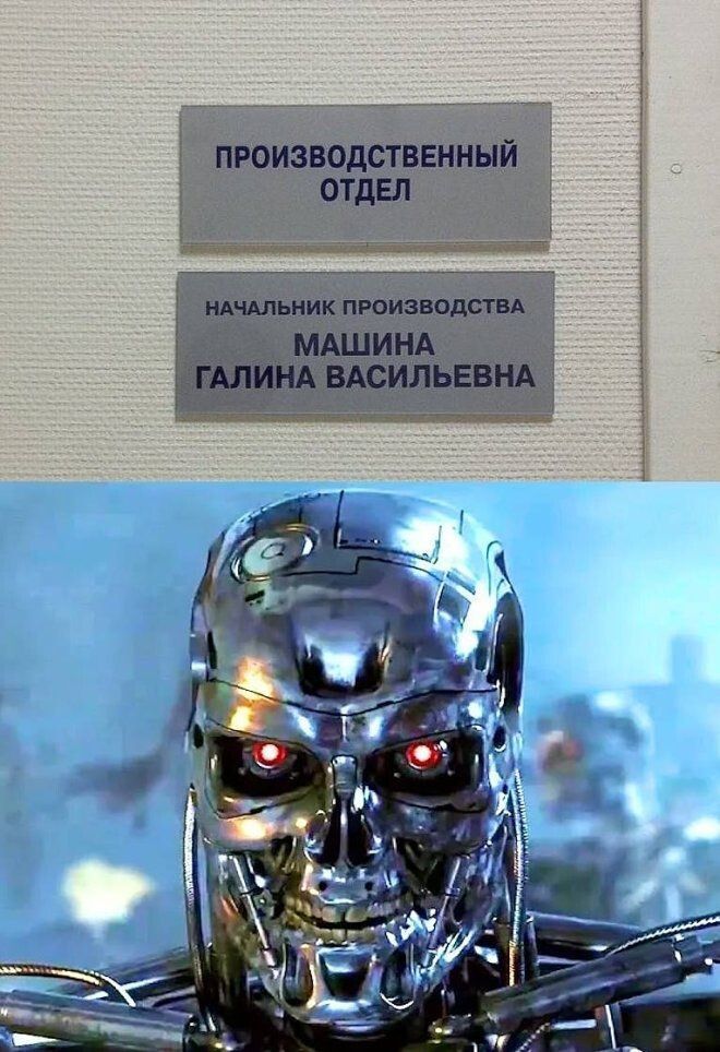 ПРОИЗВОДСТВЕННЫЙ ОТДЕЛ НАЧАЛЬНИК ПРОИЗВОДСТВА МАШИНА ГАЛИНА ВАСИЛЬЕВНА. Изображение Терминатора.