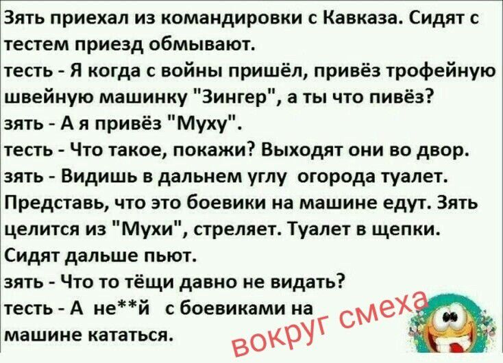 Зять приехал из командировки с Кавказа. Сидят с тестем приезд обмывают.
тесть - Я когда с войны пришёл, привёз трофейную швейную машинку 