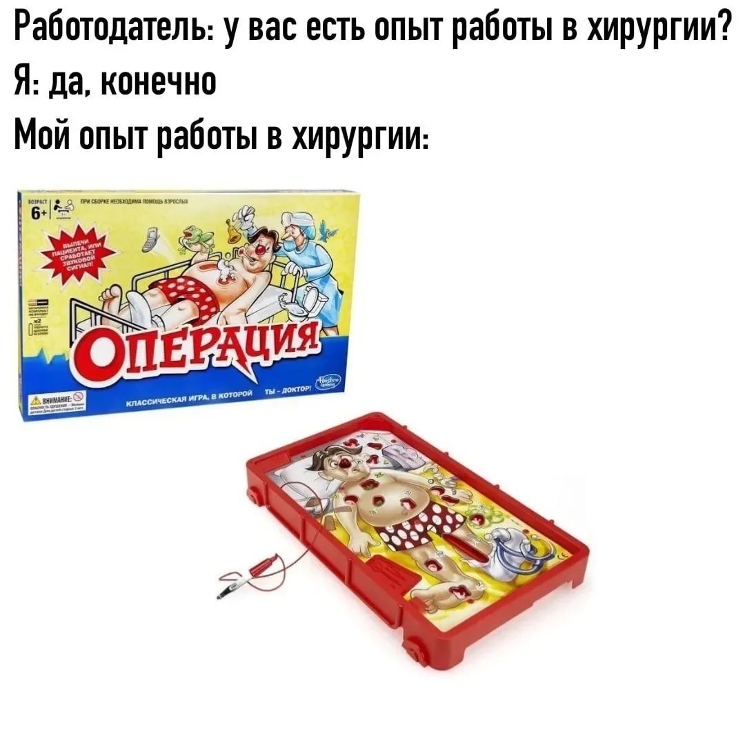 Работодатель: у вас есть опыт работы в хирургии? Я: да, конечно Мой опыт работы в хирургии: Возраст 6+. При сборке необходима помощь взрослых. Вылечи пациента, или сработает звуковой сигнал! Операция. Классическая игра, в которой ты - доктор!