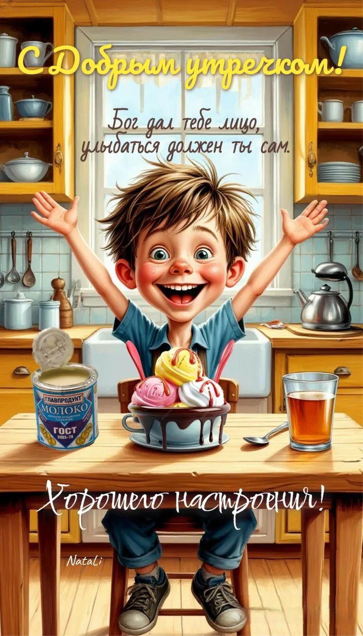 С Добрым утречком! Бог дал тебе лицо, улыбаться должен ты сам. Хорошего настроения! ГЛАВПРОДУКТ МОЛОКО ГОСТ Natali