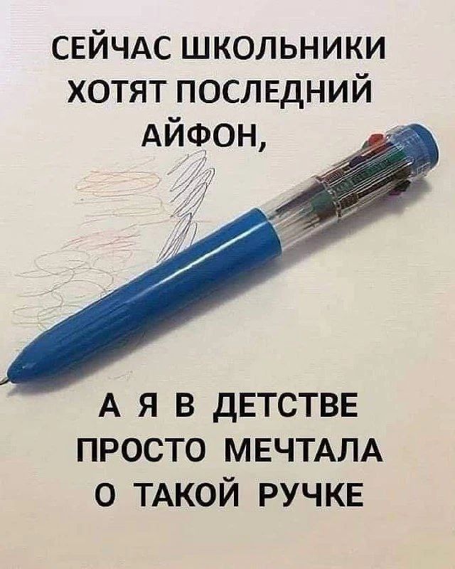 Сейчас школьники хотят последний айфон, а я в детстве просто мечтала о такой ручке
