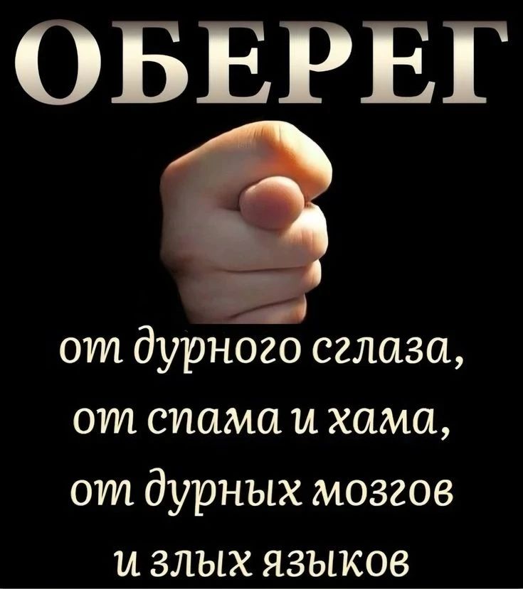 ОБЕРЕГ от дурного сглаза, от спама и хама, от дурных мозгов и злых языков