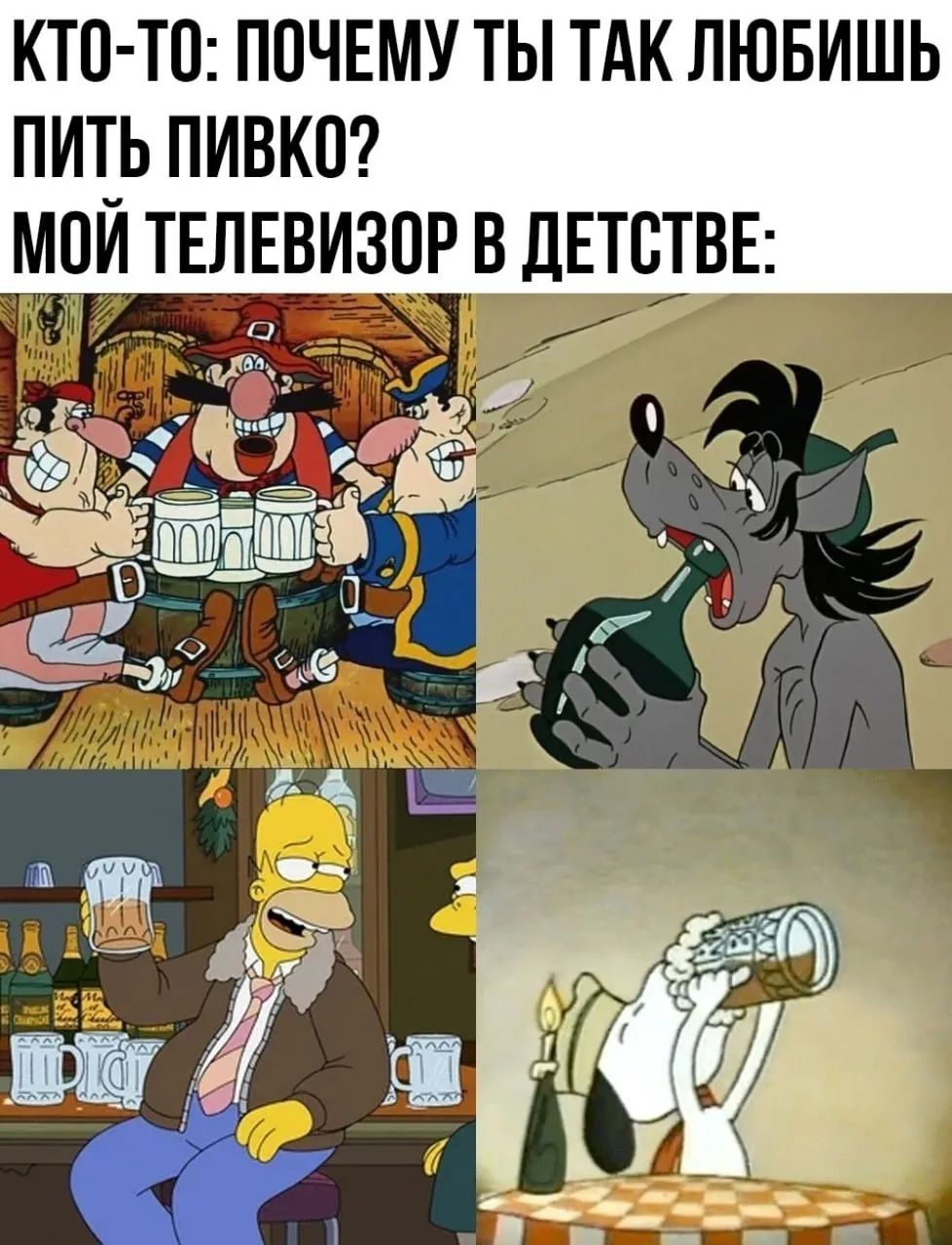 КТО-ТО: ПОЧЕМУ ТЫ ТАК ЛЮБИШЬ ПИТЬ ПИВКО? МОЙ ТЕЛЕВИЗОР В ДЕТСТВЕ: