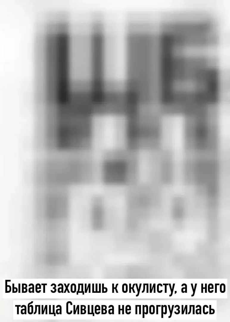 Бывает заходишь к окулисту, а у него таблица Сивцева не прогрузилась