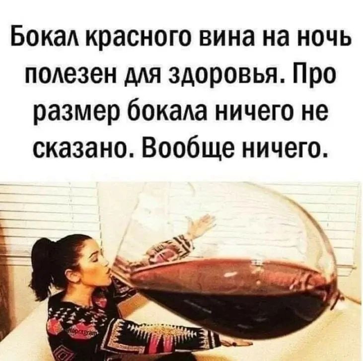 Бокал красного вина на ночь полезен для здоровья. Про размер бокала ничего не сказано. Вообще ничего.