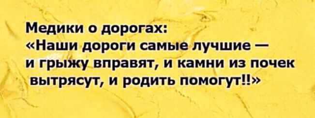 Медики о дорогах: «Наши дороги самые лучшие — и грыжу вправят, и камни из почек вытрясут, и родить помогут!!»