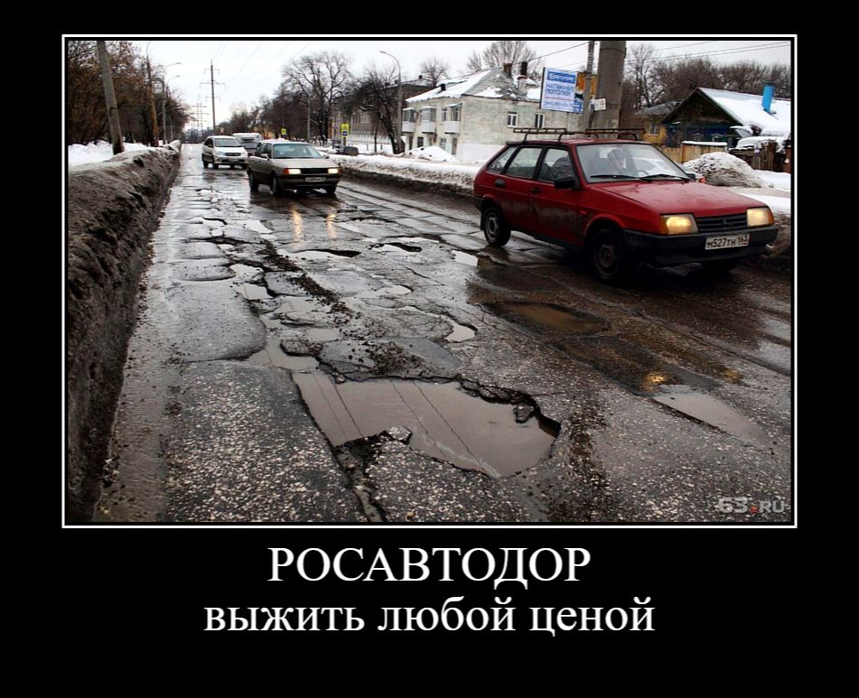 РОСАВТОДОР выжить любой ценой