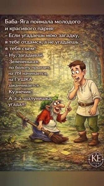 Баба-Яга поймала молодого и красивого парня: – Если угадаешь мою загадку, я тебе отдамся, а не угадаешь – я тебя съем! – Ну, загадывай. – Зелененькая, по болоту прыгает, на ЛЯ начинается, на ГУШКА заканчивается. – Кузнечик! – А-а-а, шалунишка, угадал!