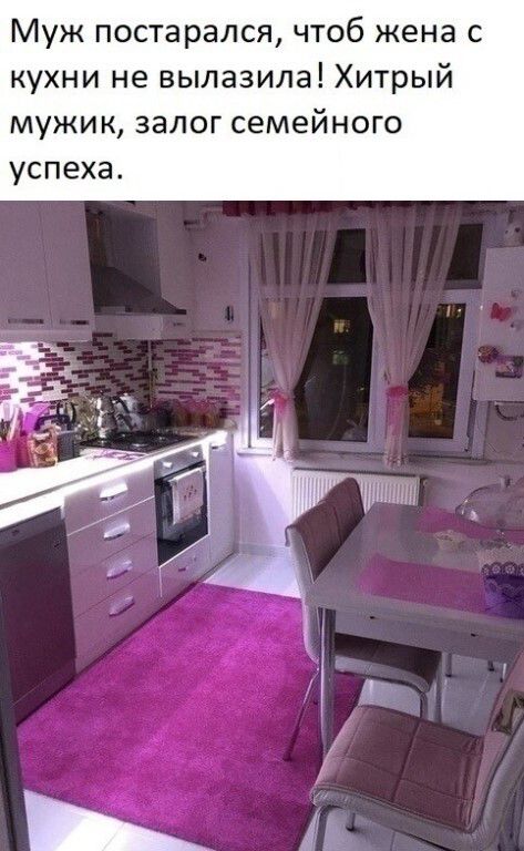 Муж постарался, чтоб жена с кухни не вылазила! Хитрый мужик, залог семейного успеха.