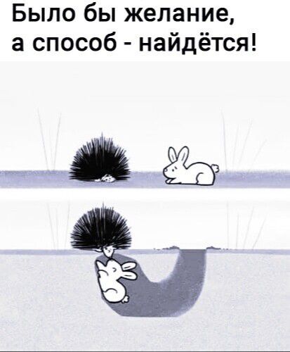 Было бы желание, а способ - найдётся!