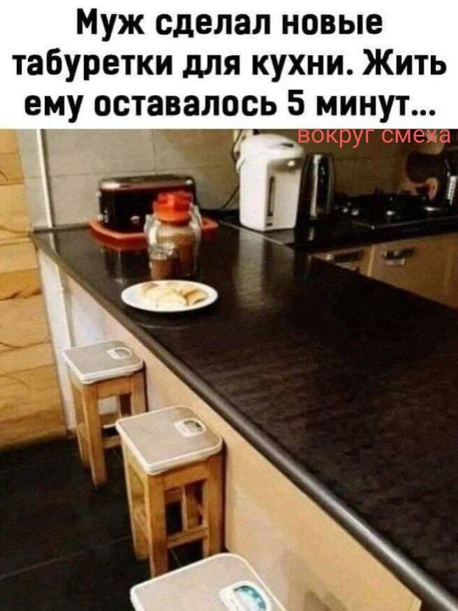 Муж сделал новые табуретки для кухни. Жить ему оставалось 5 минут... вокруг смеха