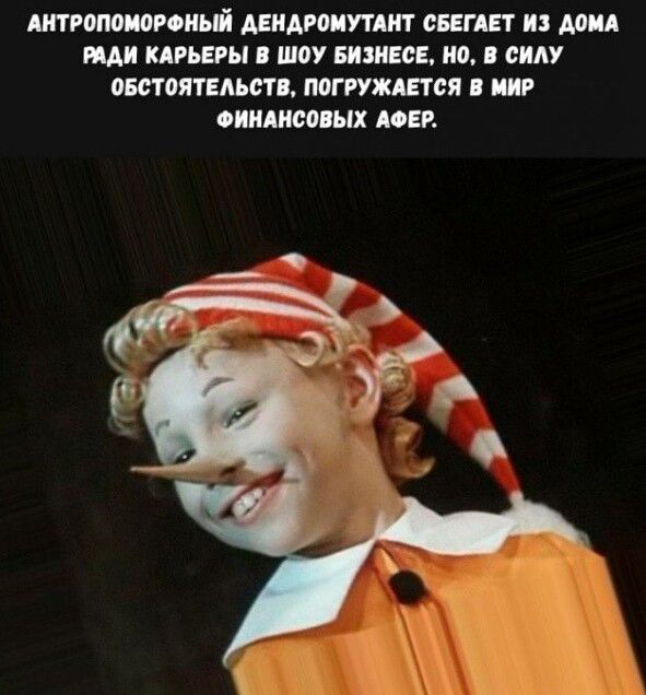 АНТРОПОМОРФНЫЙ ДЕНДРОМУТАНТ СБЕГАЕТ ИЗ ДОМА РАДИ КАРЬЕРЫ В ШОУ БИЗНЕСЕ, НО, В СИЛУ ОБСТОЯТЕЛЬСТВ, ПОГРУЖАЕТСЯ В МИР ФИНАНСОВЫХ АФЕР.