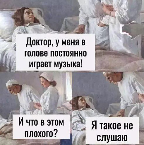 Доктор, у меня в голове постоянно играет музыка! И что в этом плохого? Я такое не слушаю
