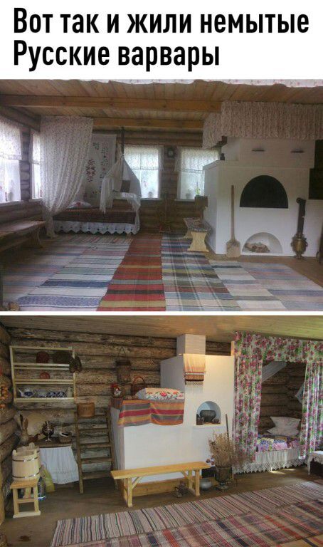Вот так и жили немытые Русские варвары