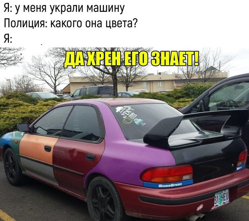 Я: у меня украли машину Полиция: какого она цвета? Я: ДА ХРЕН ЕГО ЗНАЕТ!