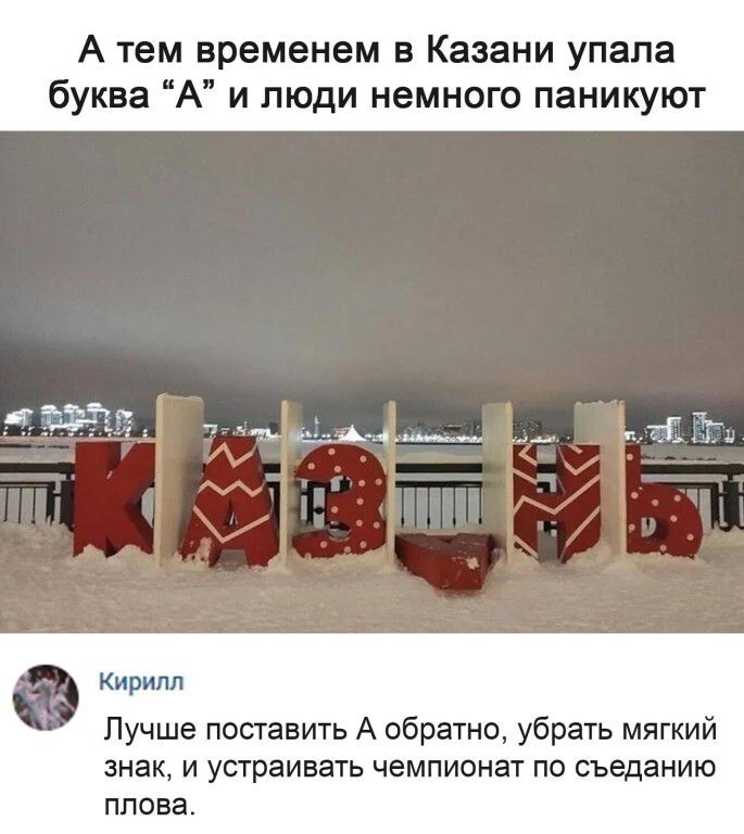 А тем временем в Казани упала буква 