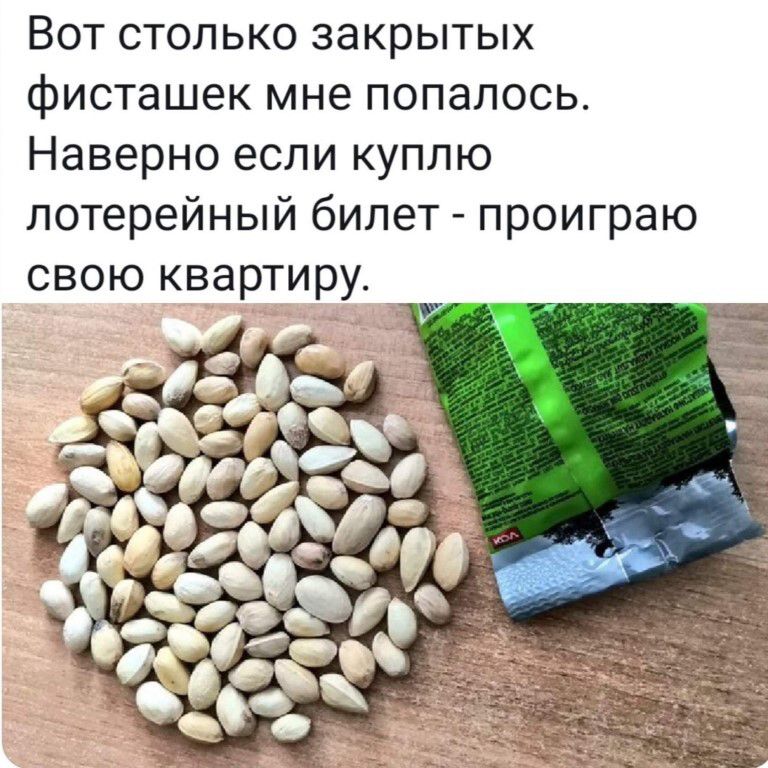 Вот столько закрытых фисташек мне попалось. Наверно если куплю лотерейный билет - проиграю свою квартиру.